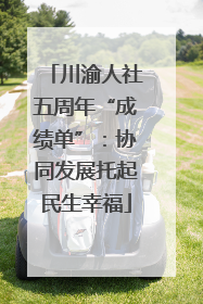 川渝人社五周年“成绩单”：协同发展托起民生幸福